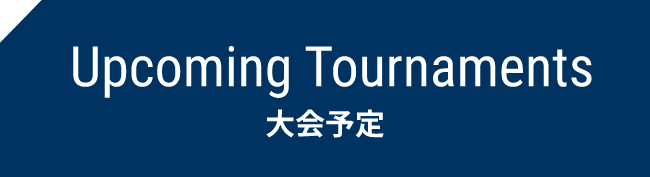 大会予定