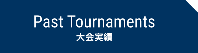 大会実績